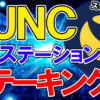【スマホで簡単】LUNC（ルナクラシック）のステーキング方法【LUNA】【テラステーション】