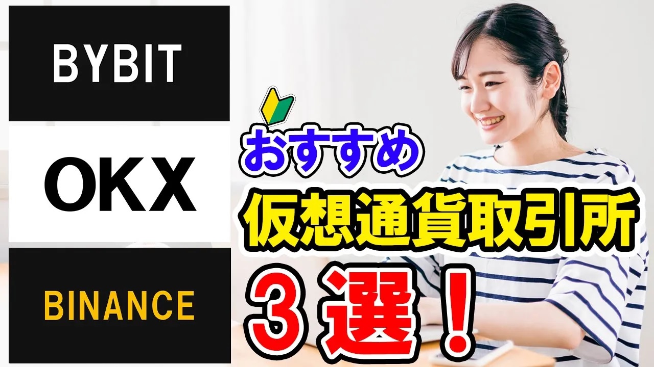 【超入門コース】仮想通貨におすすめな取引所3選
