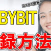 BYBITの登録方法から使い方まで（スマホで簡単！入金方法から仮想通貨の買い方）