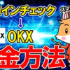 【スマホで簡単】OKX取引所に送金する方法（コインチェック→OKX）