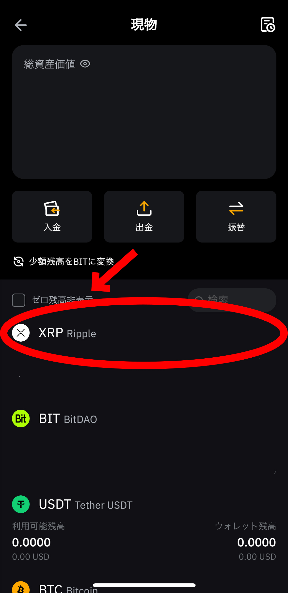 バイビットからコインチェックに送金方法【リップル】【Bybit】【初心者向け】【スマホで簡単】XRPを選択します