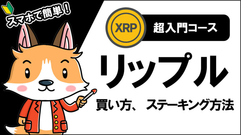 【与沢翼さん12億稼いだ】リップルの買い方、ステーキング方法【1万円から始める】【スマホで簡単】【初心者向け】