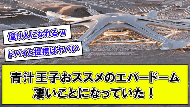 青汁王子おススメのエバードームが凄いことになっていた！【UAE政府と戦略的パートナー】【13兆ドルの経済規模】