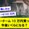 エバードーム、今10万円買ったら今後いくらになる？【青汁王子おススメ仮想通貨】