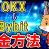 OKXからBybit（バイビット）に送金方法【リップル】【スマホで簡単】【初心者向け】