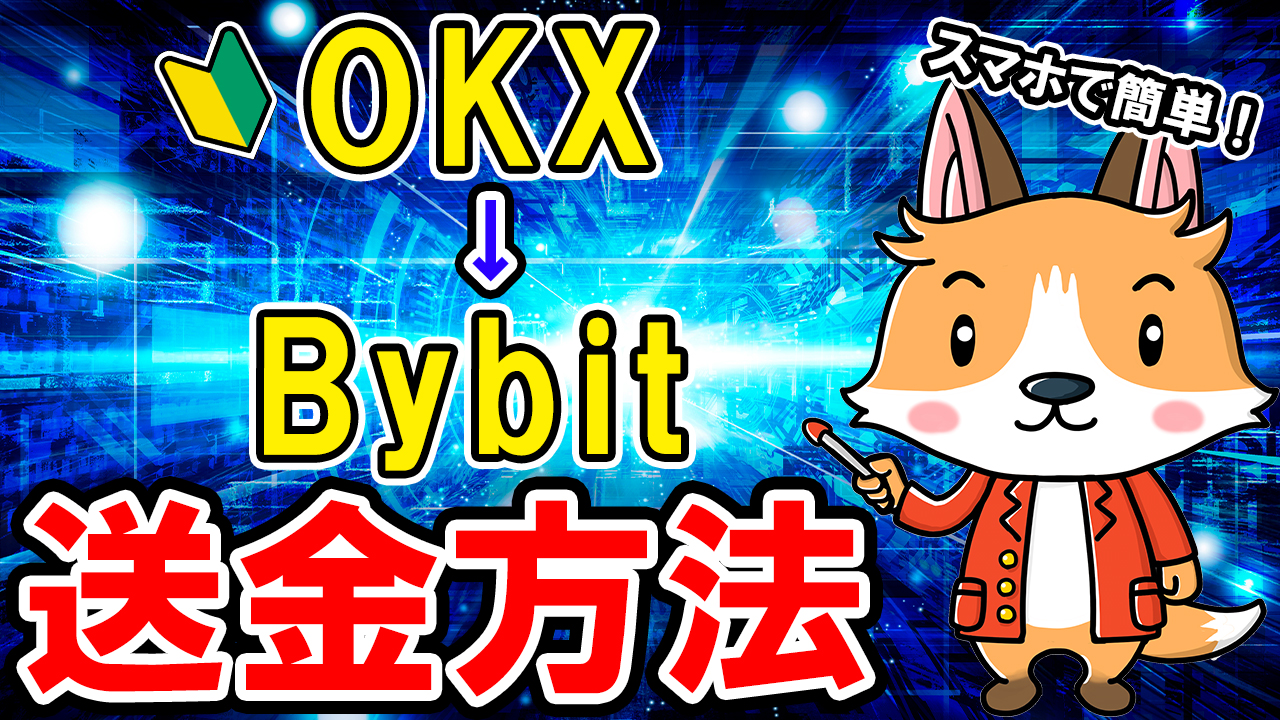 OKXからBybit（バイビット）に送金方法【リップル】【スマホで簡単】【初心者向け】