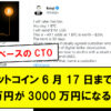 ビットコイン、6月17日までに100万円が3000万円になると予想【元コインベースのCTO】