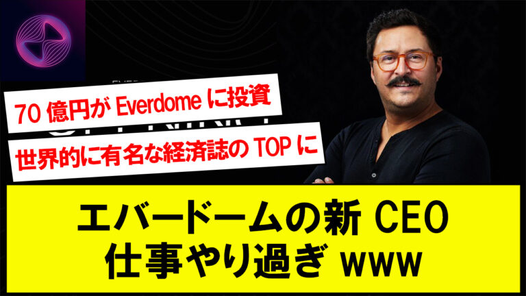 エバードーム新CEO仕事やり過ぎwww【6000 万ドルの投資】【OKXだけのメタバース】【青汁王子おススメ仮想通貨】