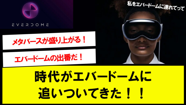 【Apple Vision Pro】時代がエバードームに追いついてきた！【青汁王子おススメ仮想通貨】【アップルARゴーグル】【Everdome】