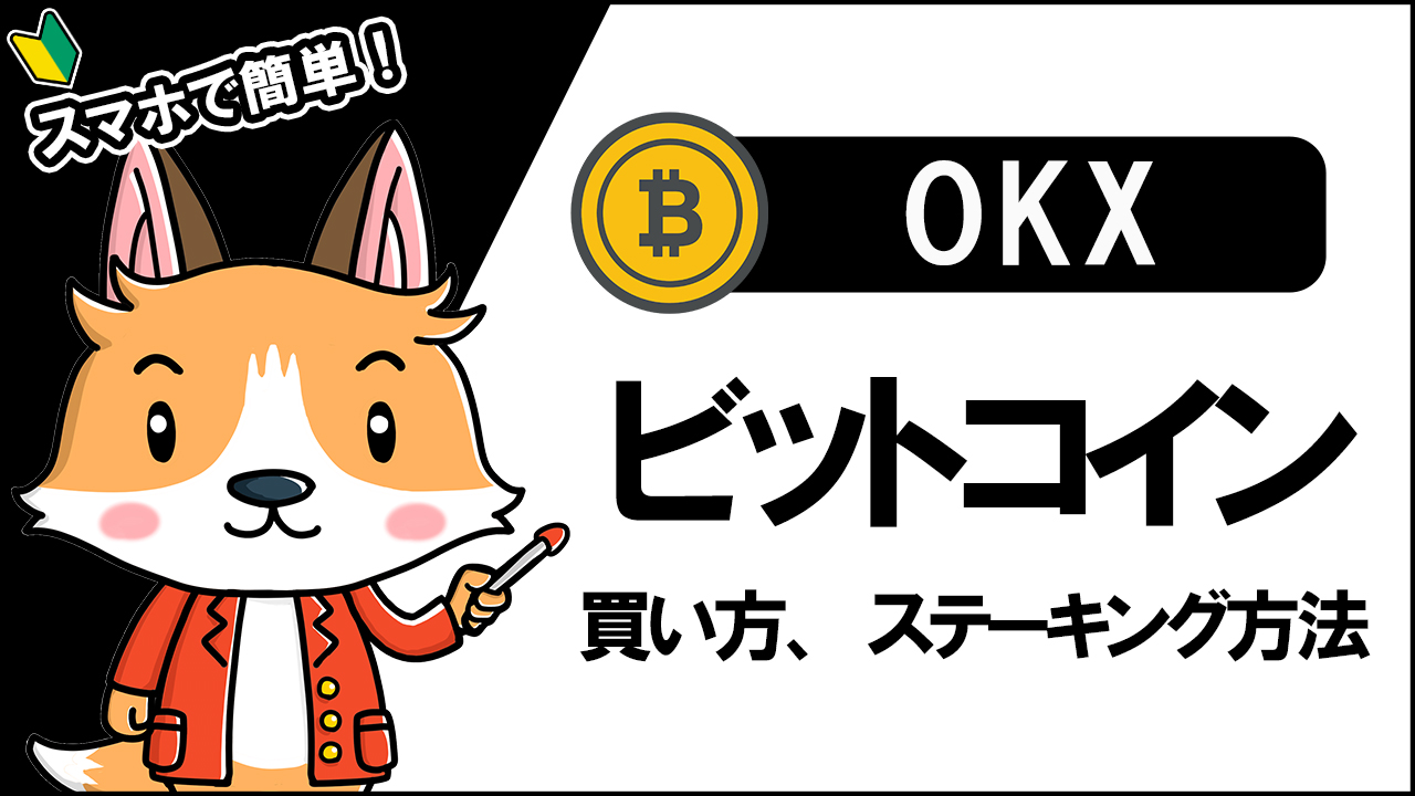 【OKX】ビットコインの買い方、シンプルアーン方法【Simple Earn】【ステーキング】【1万円から始める】【スマホで簡単】【初心者向け】