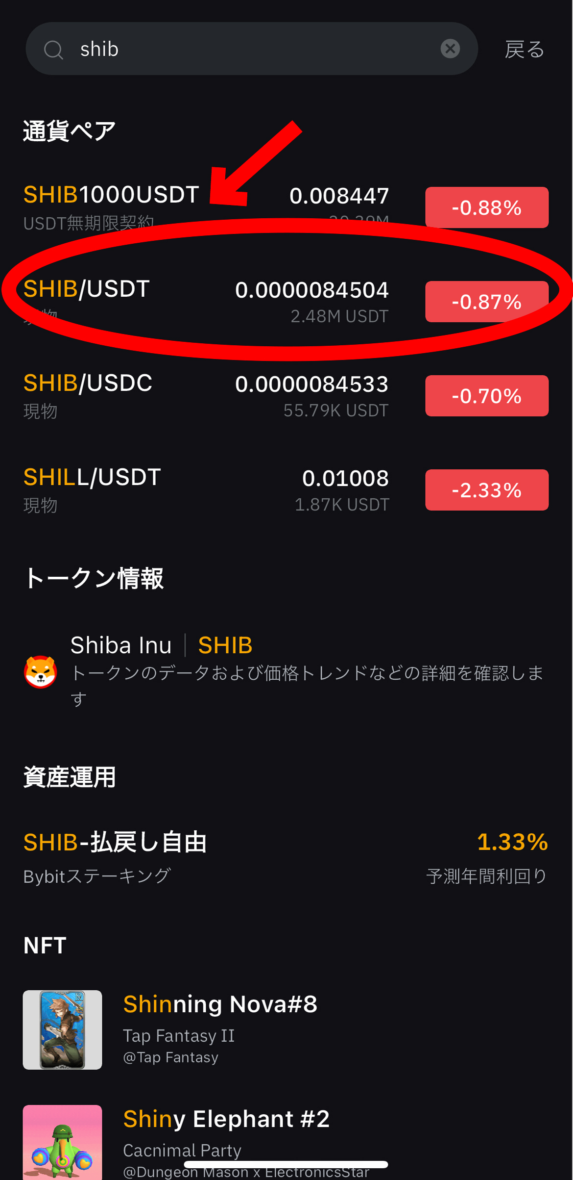 仮想通貨 柴犬コイン（SHIB/Shiba Inu）の買い方、ステーキング方法【Bybit】【バイビット】【シバイヌ】SHIB/USDT（現物）を選択します