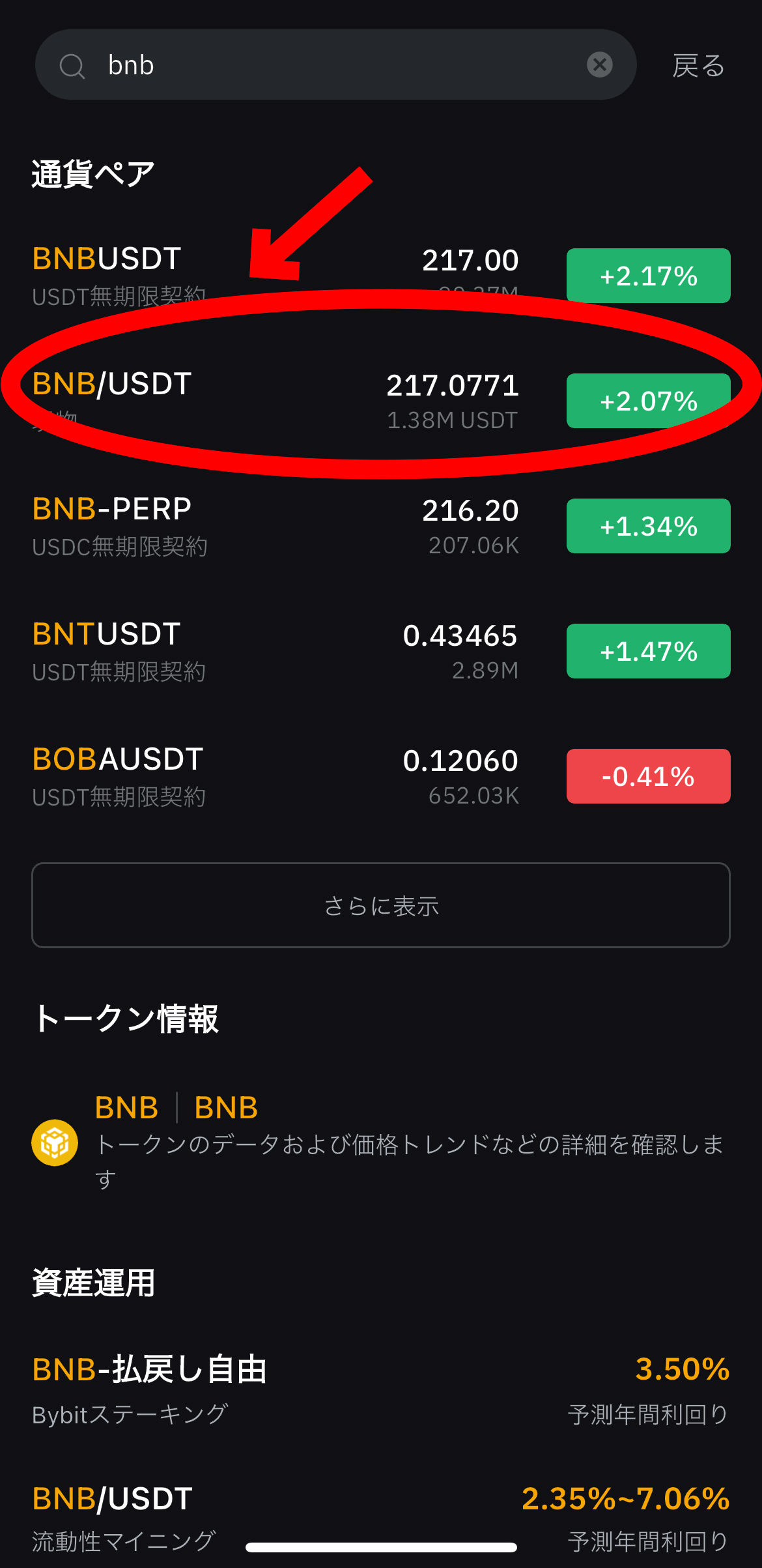 仮想通貨 バイナンスコイン（BNB）の買い方、ステーキング方法【Bybit】【バイビット】BNB/USDT（現物）を選択します