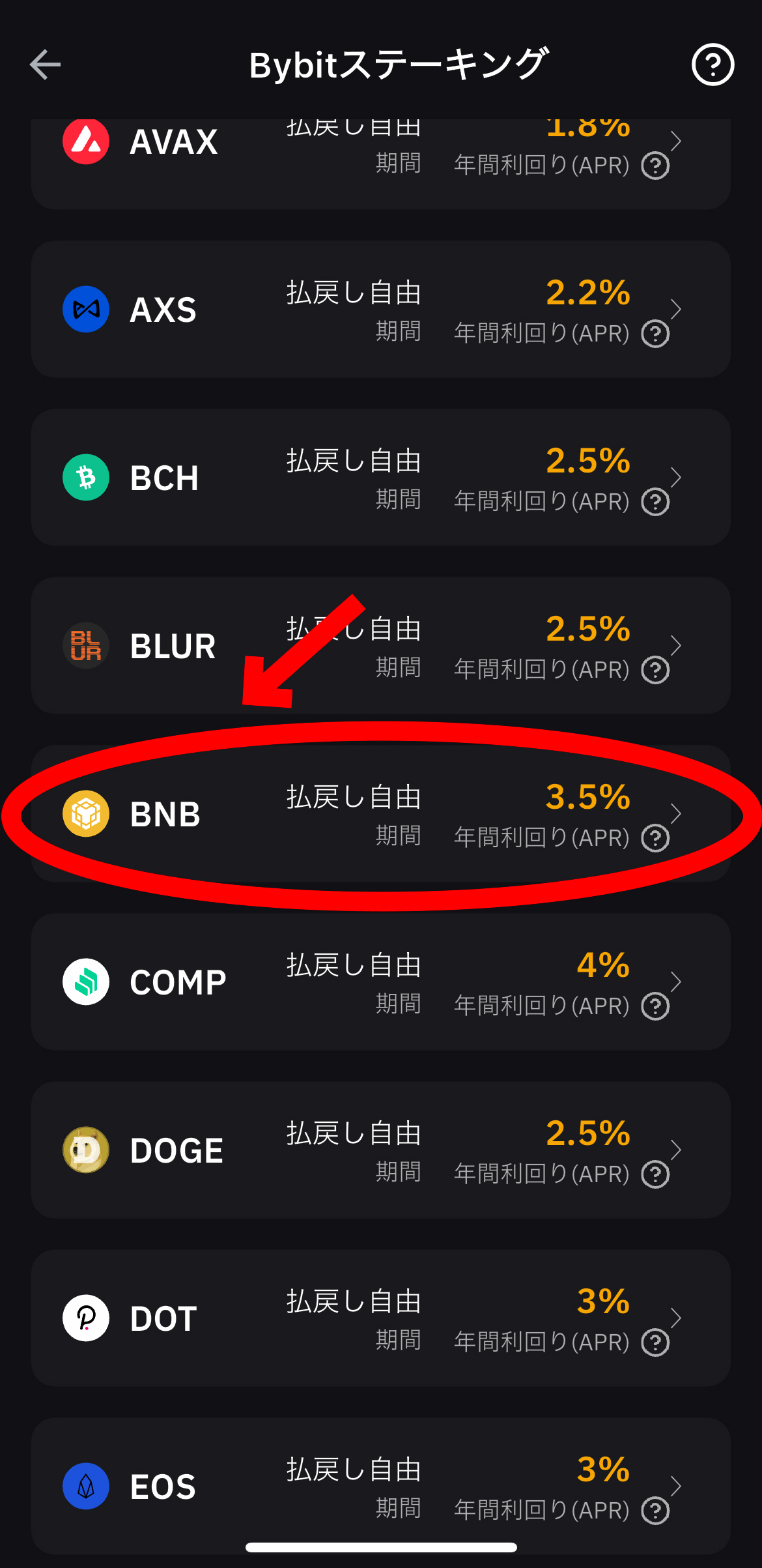 仮想通貨 バイナンスコイン（BNB）の買い方、ステーキング方法【Bybit】【バイビット】BNBを選択します