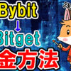 BybitからBitgetに送金方法【スマホで簡単】【初心者向け】【バイビット】【ビットゲット】【USDT】