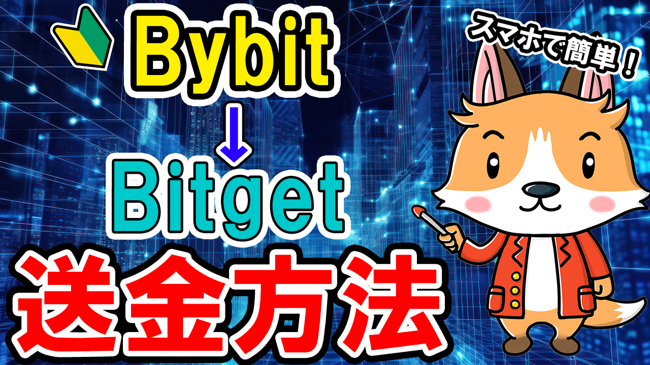 BybitからBitgetに送金方法【スマホで簡単】【初心者向け】【バイビット】【ビットゲット】【USDT】