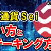 仮想通貨 Sei（SEI）の買い方、ステーキング方法【Bybit】【バイビット】【暗号資産】【取引所】【初心者向け】