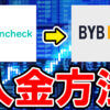 日本の販売所からBybitに仮想通貨を入金する方法【コインチェック→バイビット】