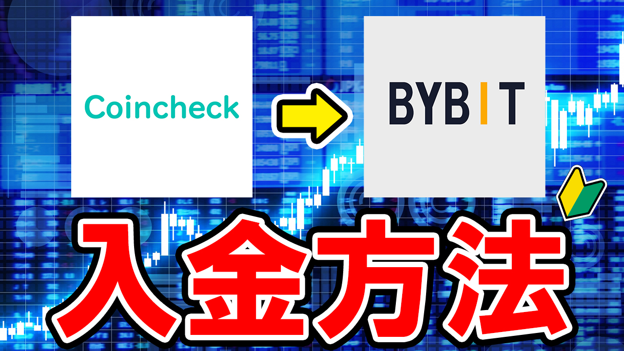 日本の販売所からBybitに仮想通貨を入金する方法【コインチェック→バイビット】