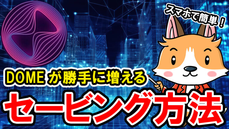 (最新版)エバードーム（DOME）が勝手に増える！Bitgetのセービング方法！【Everdome】【ビットゲット】【取引所】