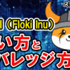 仮想通貨 FLOKI（Floki Inu）の買い方、レバレッジ方法【Bybit】【バイビット】【取引所】【先物】【暗号資産】