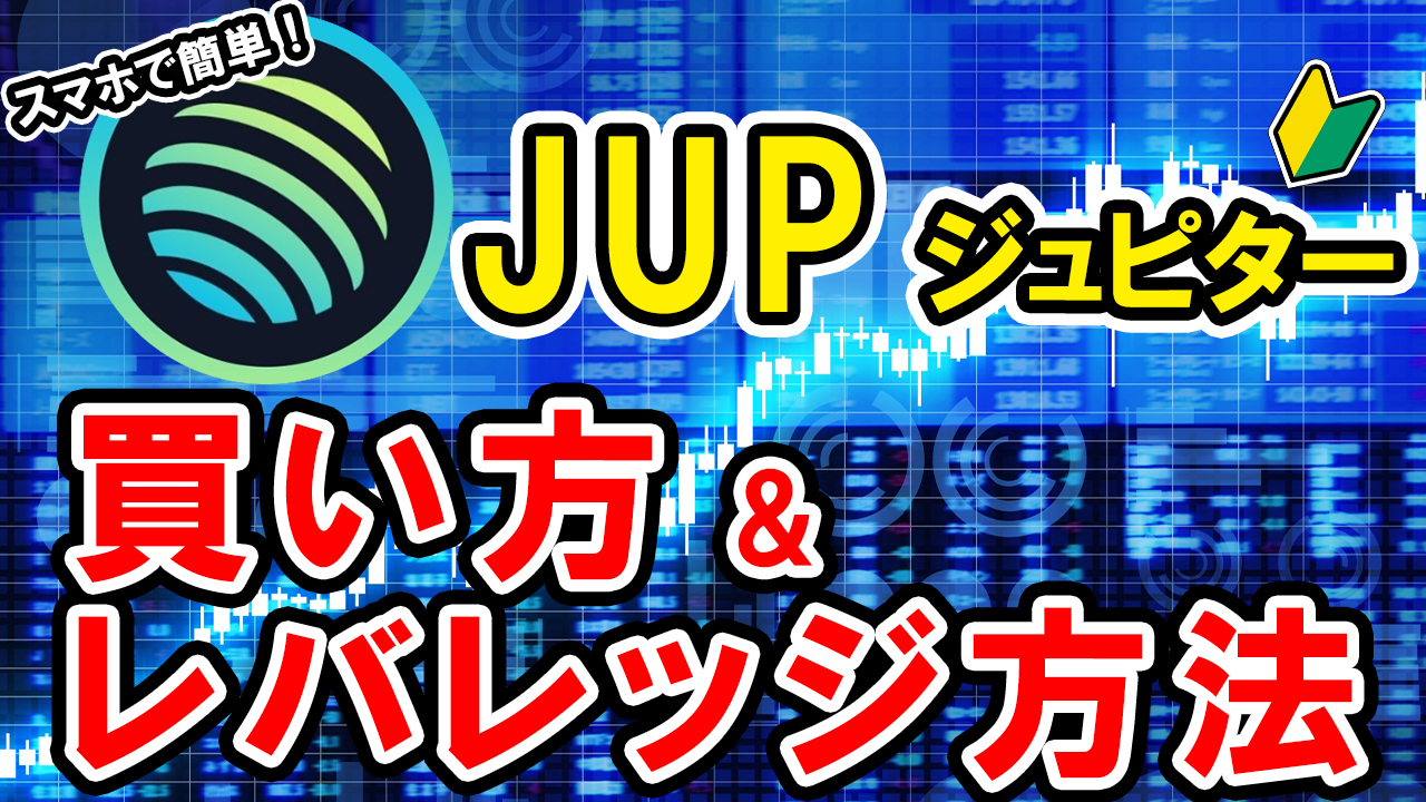 仮想通貨 ジュピター（JUP）の買い方、レバレッジ方法【Bybit】【バイビット】【取引所】【先物】【暗号資産】