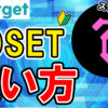 【動画あり】Tenset（10SET）の買い方【Bitget】【ビットゲット】【購入方法】【テンセット】【取引所】【先物】【暗号資産】【仮想通貨】