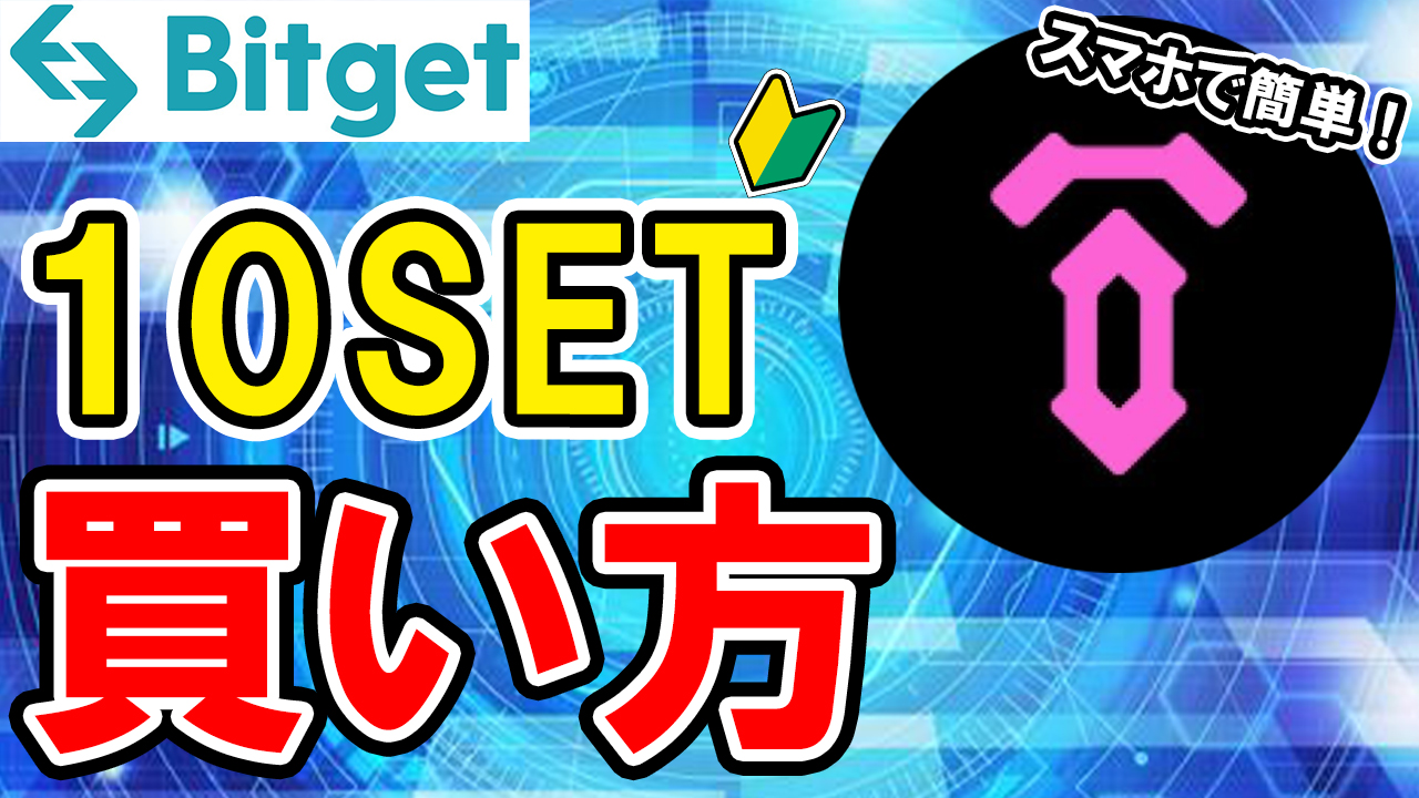 【動画あり】Tenset（10SET）の買い方【Bitget】【ビットゲット】【購入方法】【テンセット】【取引所】【先物】【暗号資産】【仮想通貨】