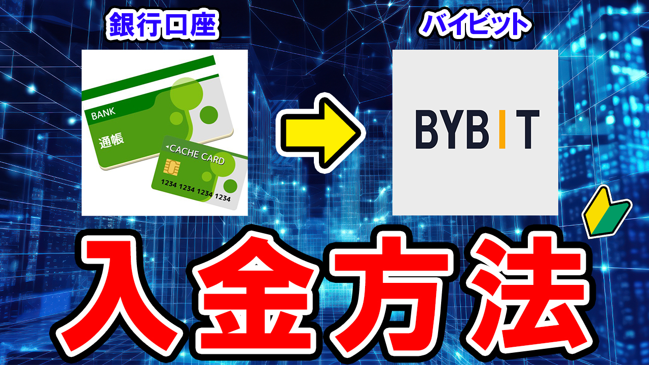 【動画あり】銀行口座からBybitに入金する方法【コインチェック→バイビット】
