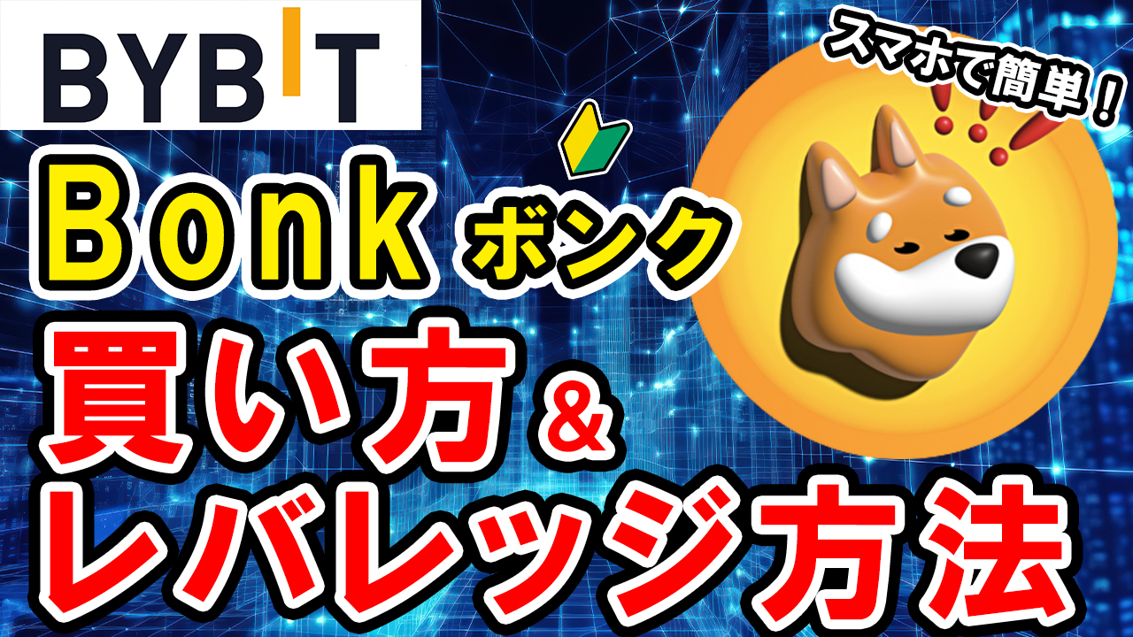 仮想通貨 BONK（ボンク）の買い方、レバレッジ方法【Bybit】【バイビット】【取引所】【先物】【暗号資産】