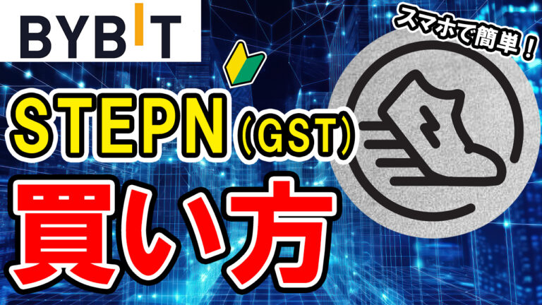 【動画あり】仮想通貨 STEPN（GST）の買い方【ステップン】【Bybit】【バイビット】【取引所】【暗号資産】【仮想通貨】【初心者向け】