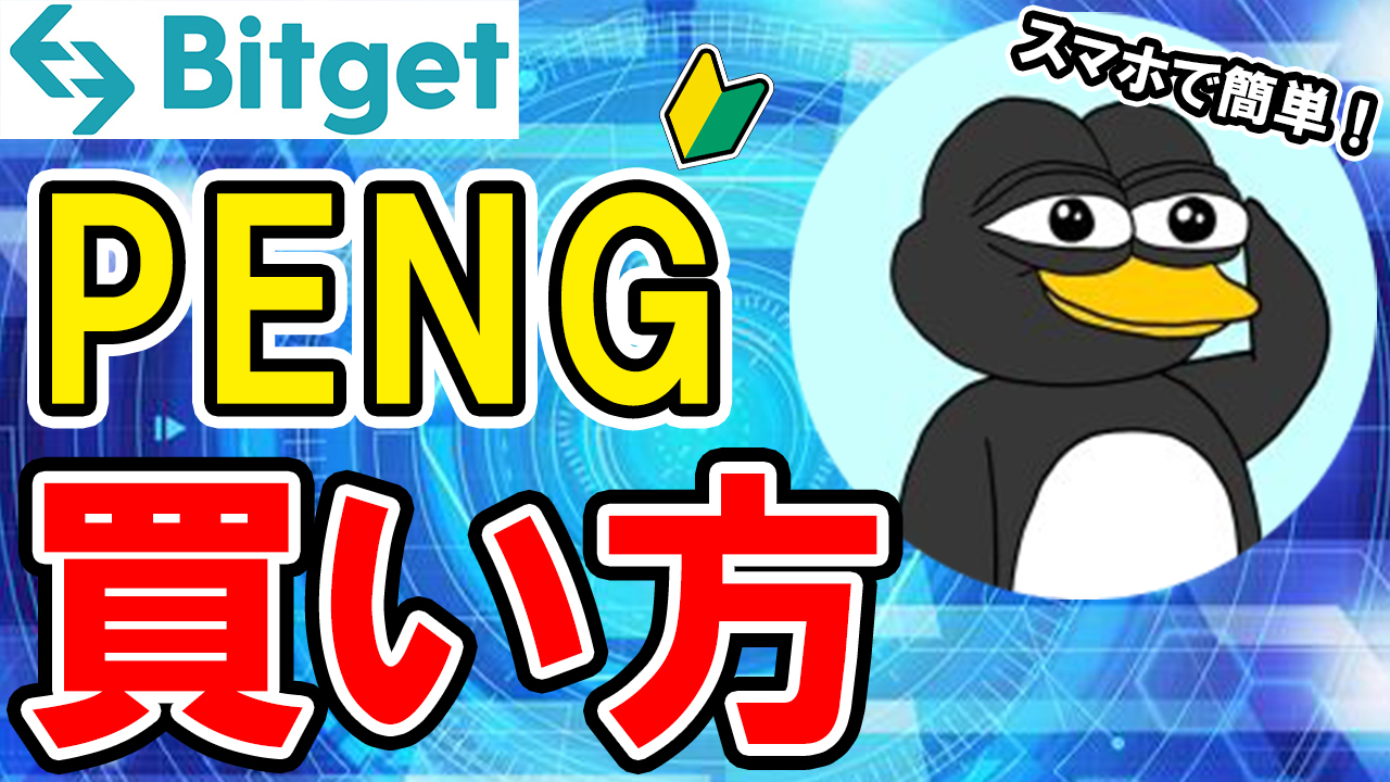 【動画あり】仮想通貨 PENGの買い方【Bitget】【ビットゲット】【取引所】【暗号資産】