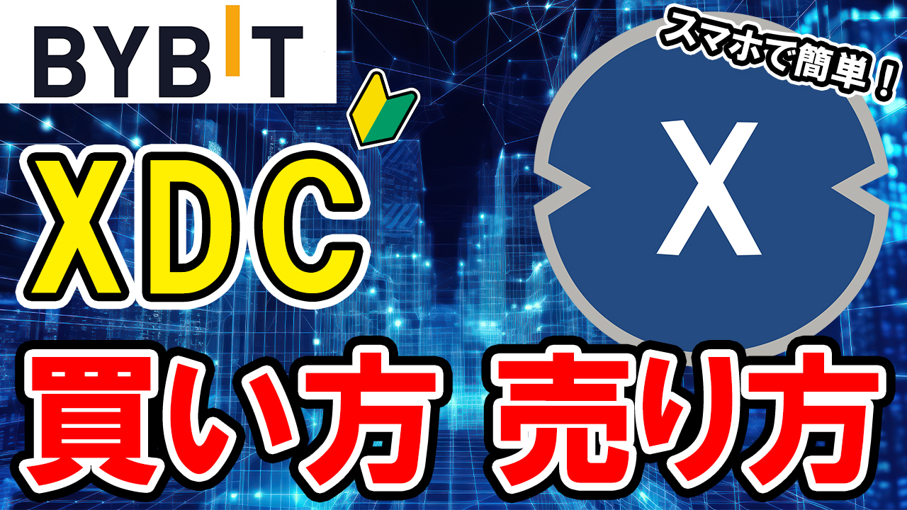 【動画あり】仮想通貨 XDCの買い方、売り方【Bybit】【バイビット】【購入方法】【取引所】【暗号資産】【初心者向け】