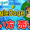 【動画あり】JungleDoge(ジャングルドージ)の買い方、売り方【Bitget】【ビットゲット】【取引所】【暗号資産】【仮想通貨】【超初心者向け】