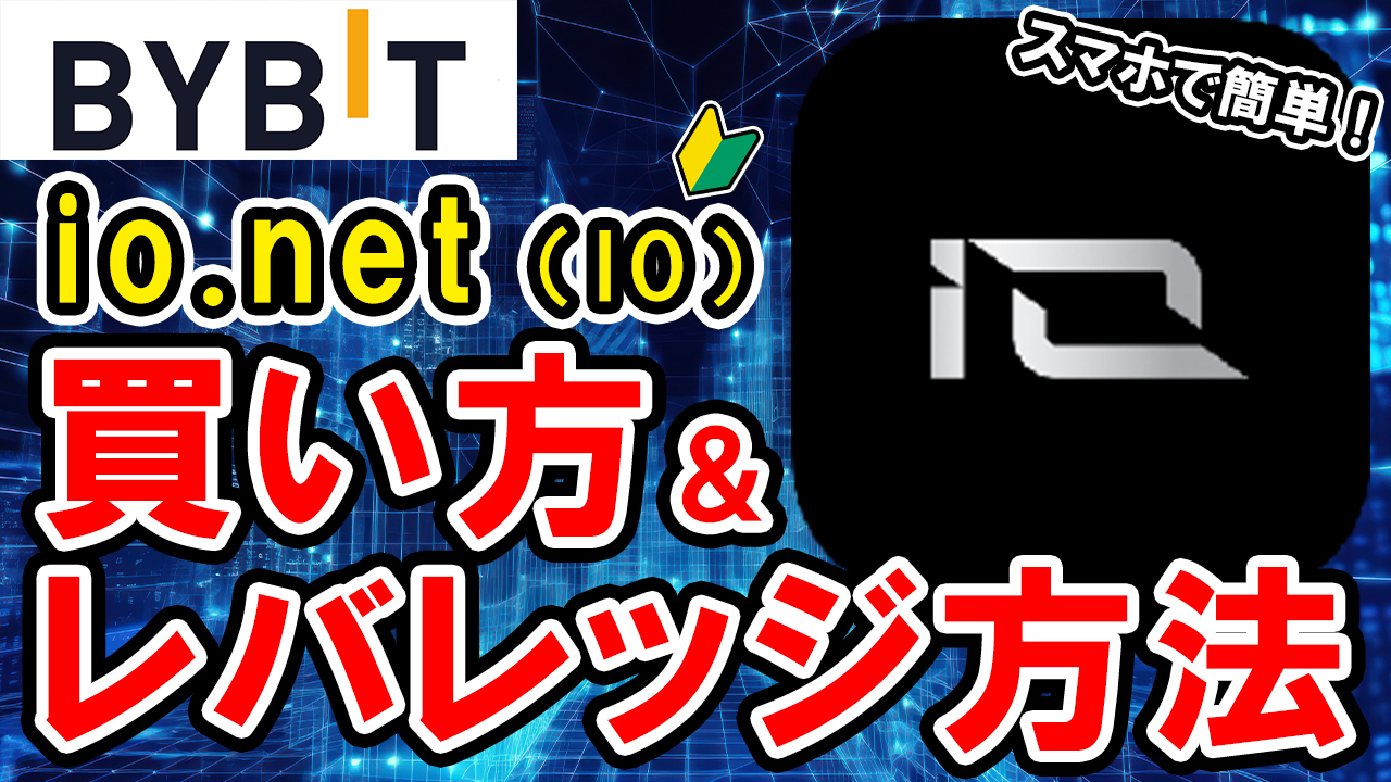 【動画あり】仮想通貨 io.net（IO）の買い方、レバレッジ方法【Bybit】【バイビット】【取引所】【購入方法】【先物】【暗号資産】【超初心者向け】
