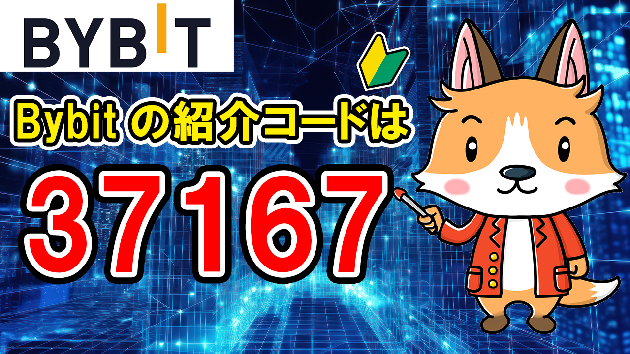 Bybitの最新紹介コードは「37167」です【仮想通貨やクーポン等がもらえるお得な紹介コード】