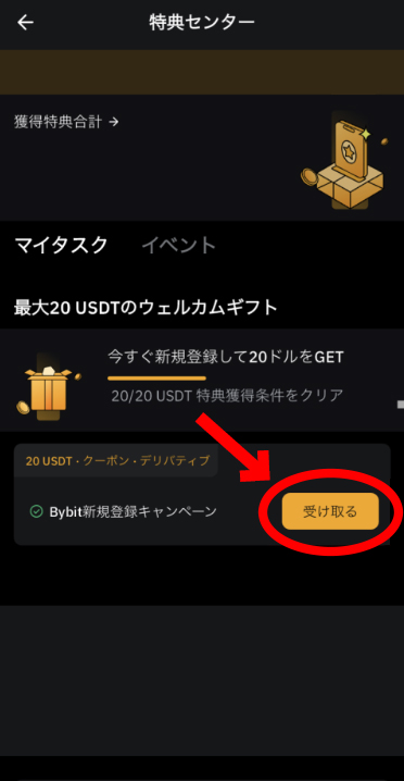 【動画あり】Bybitの登録・口座開設方法【バイビット】【お得な紹介コード付き】受け取るを選択します