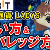 【動画あり】仮想通貨 LADYSの買い方、レバレッジ方法【Bybit】【バイビット】【取引所】【購入方法】【先物】【暗号資産】【超初心者向け】