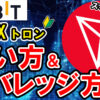 【動画あり】仮想通貨 トロン（TRX）の買い方、レバレッジ方法【TRON】【Bybit】【バイビット】【取引所】【購入方法】【先物】【暗号資産】【超初心者向け】