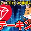 【動画あり】仮想通貨 トロン（TRX）が勝手に増える！ステーキング方法！【Bybit】【バイビット】【取引所】【暗号資産】【超初心者向け】