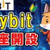 【動画あり】Bybitの登録・口座開設方法【バイビット】【お得な紹介コード付き】