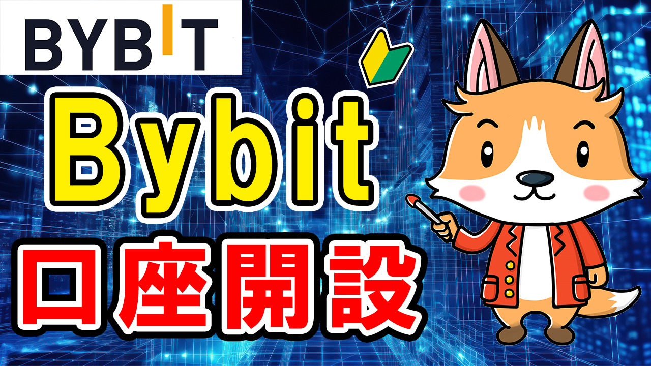【動画あり】Bybitの登録・口座開設方法【バイビット】【お得な紹介コード付き】