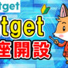 【動画あり】Bitgetの登録・口座開設方法【取引手数料が永久に30％OFFとお得な紹介コード付き】