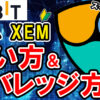 【動画あり】仮想通貨 ネム（XEM）の買い方、レバレッジ方法【Bybit】【バイビット】【取引所】【購入方法】【先物】【暗号資産】【超初心者向け】