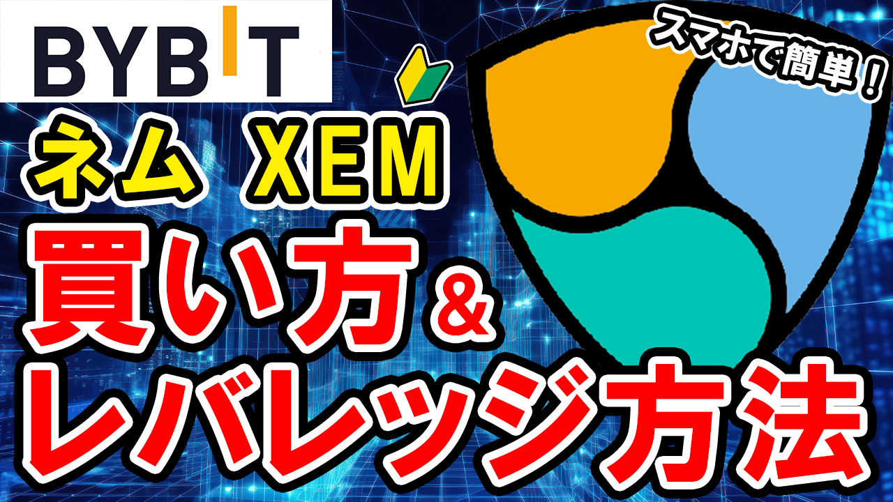 【動画あり】仮想通貨 ネム（XEM）の買い方、レバレッジ方法【Bybit】【バイビット】【取引所】【購入方法】【先物】【暗号資産】【超初心者向け】