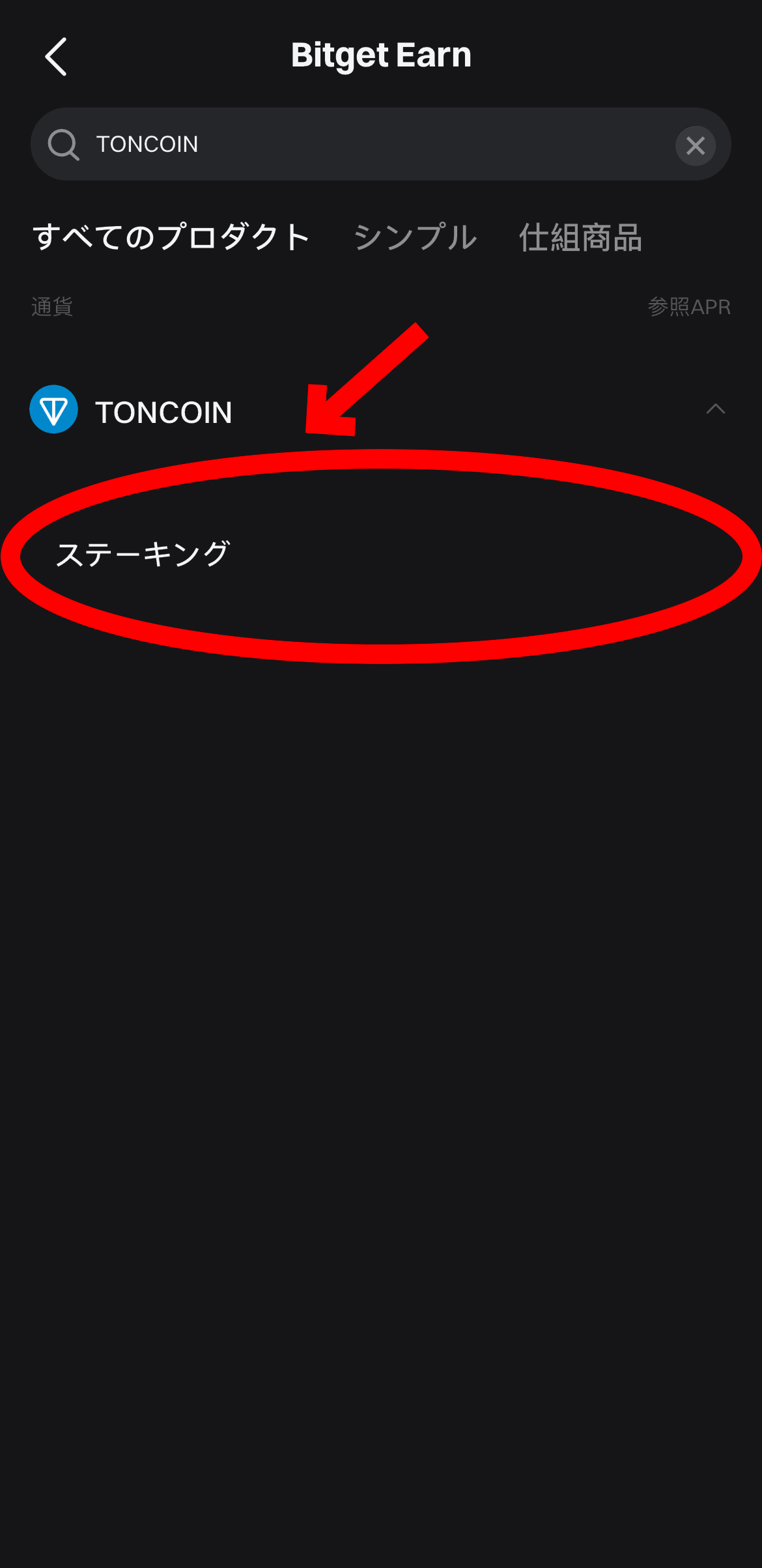 【動画あり】トンコイン（TON）が勝手に増える！ステーキング方法！【Bitget】【ビットゲット】【取引所】【暗号資産】【仮想通貨】【超初心者向け】ステーキングを選択します