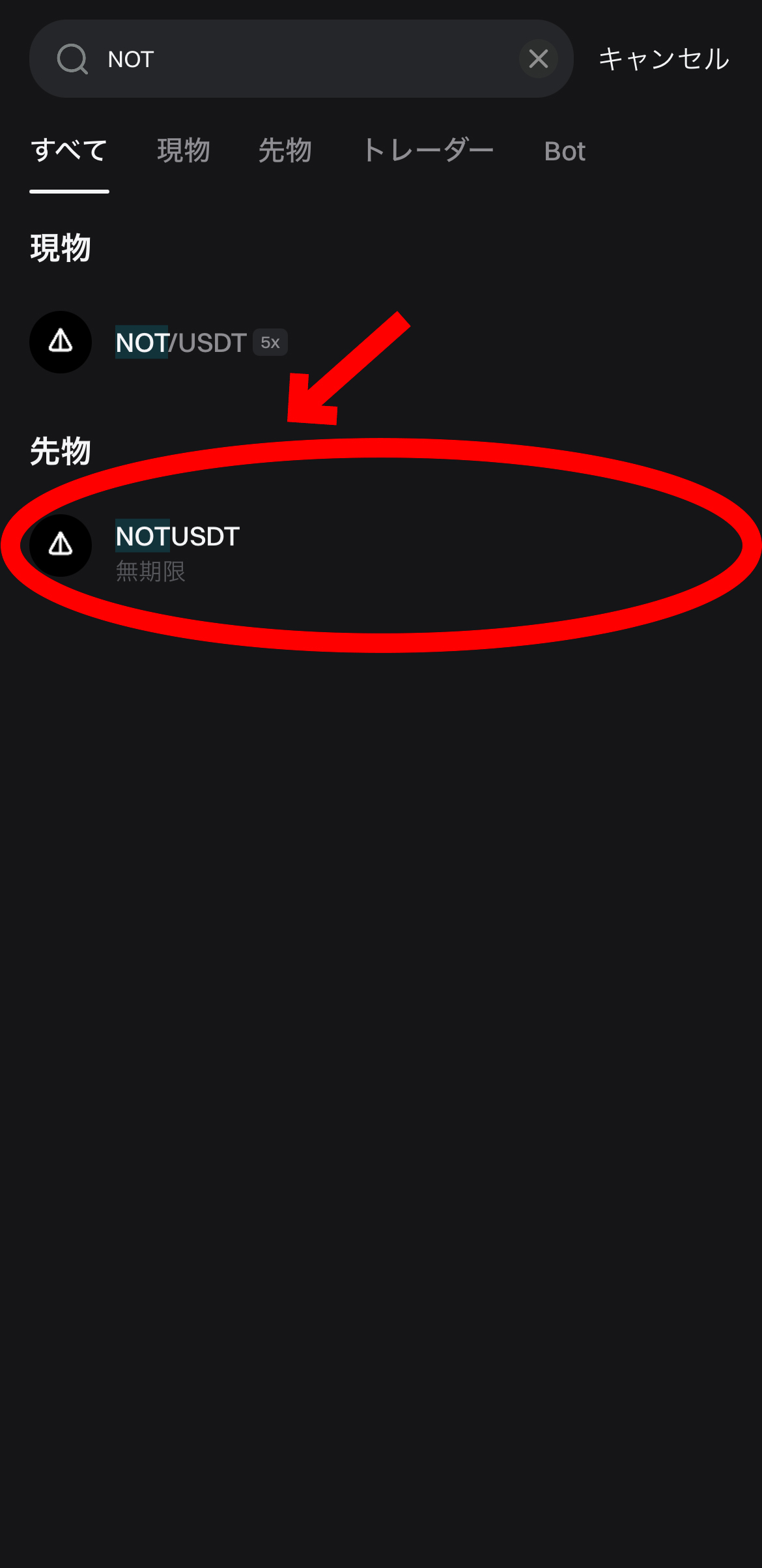 【動画あり】NOT(ノットコイン)の買い方、レバレッジ方法【Bitget】【ビットゲット】【取引所】【先物】【暗号資産】【仮想通貨】【超初心者向け】NOTUSDT（無期限）を選択します