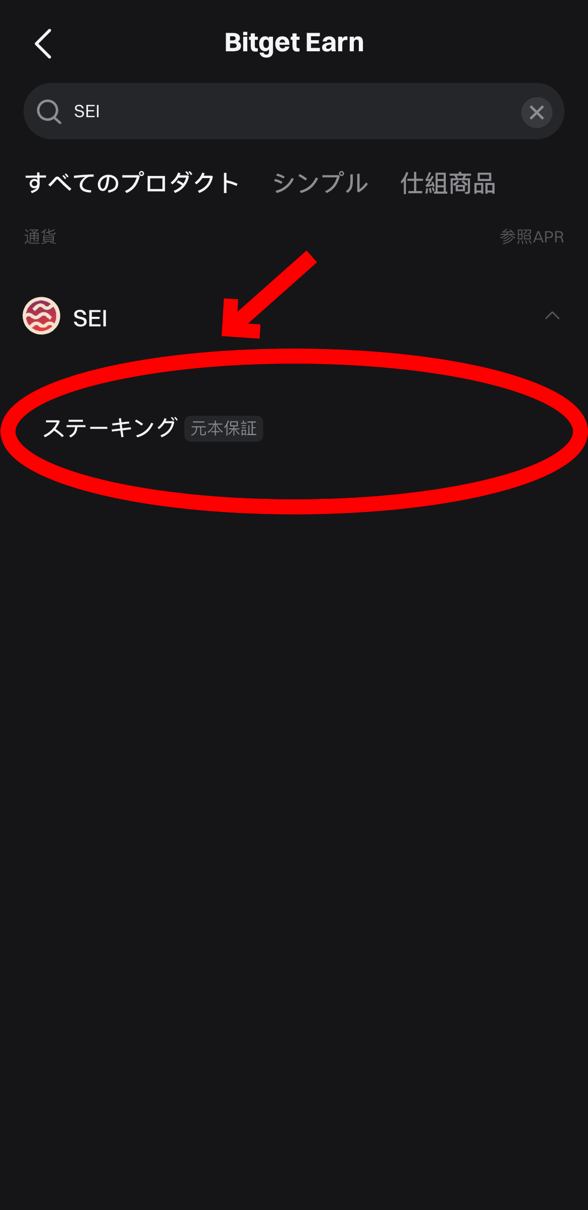 【動画あり】SEI(セイ)が勝手に増える！ステーキング方法！【Bitget】【ビットゲット】【取引所】【暗号資産】【仮想通貨】【超初心者向け】ステーキングを選択します