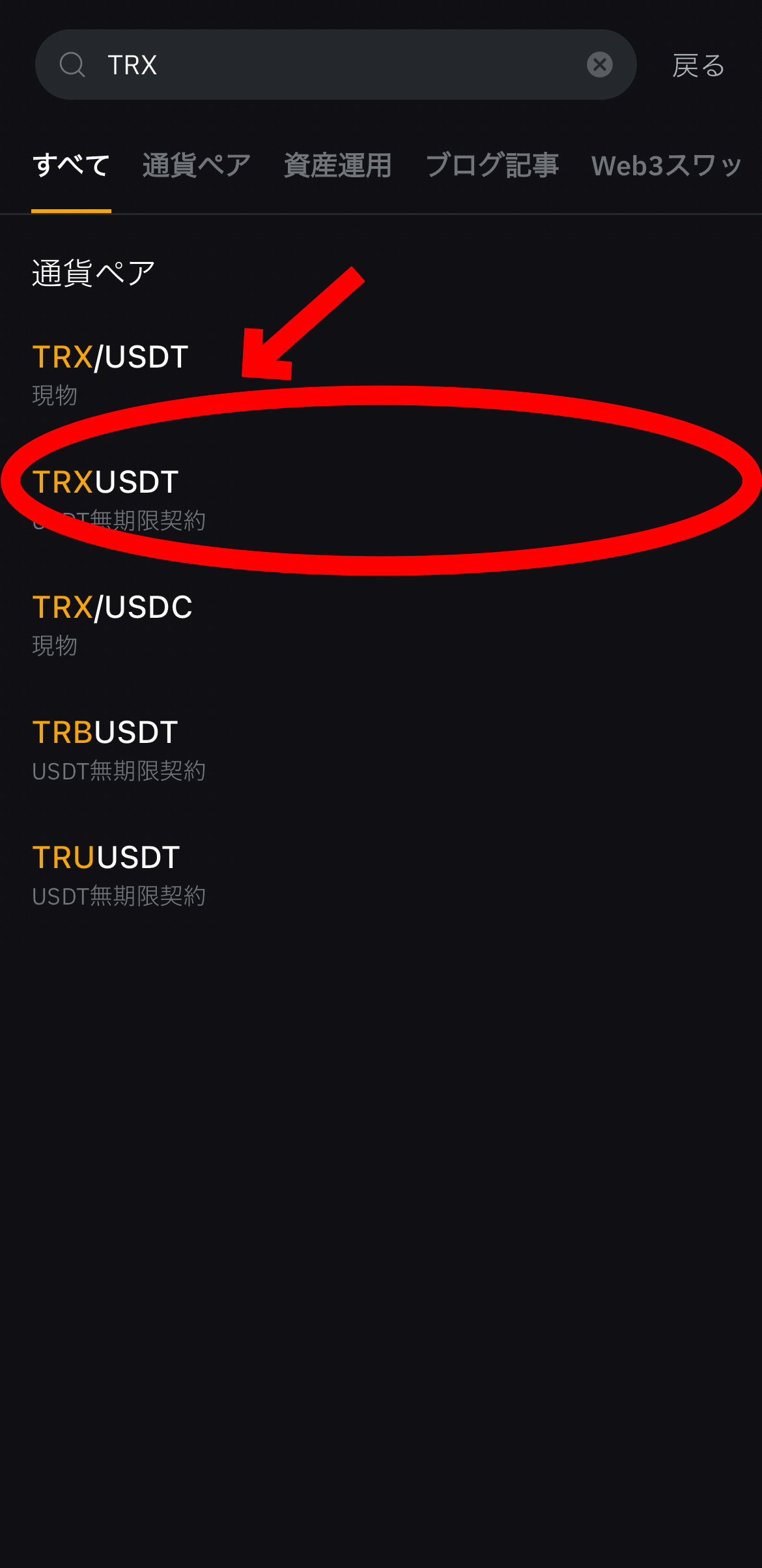 【動画あり】仮想通貨 トロン（TRX）の買い方、レバレッジ方法【TRON】【Bybit】【バイビット】【取引所】【購入方法】【先物】【暗号資産】【超初心者向け】TRXUSDT（USDT無期限契約）を選択します