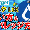 【動画あり】仮想通貨 リスク（LSK）の買い方、レバレッジ方法【Bitget】【ビットゲット】【取引所】【先物】【暗号資産】【超初心者向け】