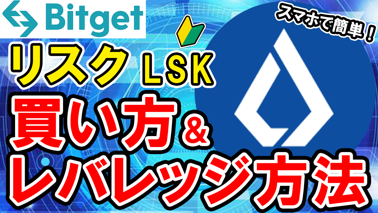 【動画あり】仮想通貨 リスク（LSK）の買い方、レバレッジ方法【Bitget】【ビットゲット】【取引所】【先物】【暗号資産】【超初心者向け】